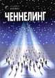 Ченнелинг, 