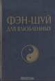 Фэн-шуй для влюбленных, Сара Бартлетт 