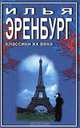 Необычайные похождения Хулио Хуренито и его учеников. Жизнь и гибель Николая Курбова. Рассказы, Илья Эренбург 