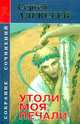Утоли моя печали. Материк, Сергей Алексеев 