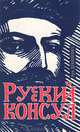 Русский консул, Вук Драшкович 