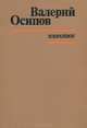 Валерий Осипов. Избранное, Валерий Осипов 
