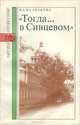 "Тогда... в Сивцевом", И. А. Желвакова 