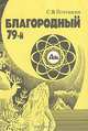 Благородный 79-й: Очерк о золоте, С. В. Потемкин 