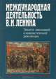 Международная деятельность В. И. Ленина. Защита завоеваний социалистической революции, 1919-1920 гг., М. И. Труш 