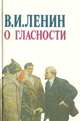 О гласности, В. И. Ленин 