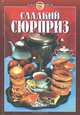 Сладкий сюрприз, 