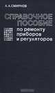 Справочное пособие по ремонту приборов и регуляторов, А. А. Смирнов 