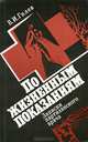 По жизненным показаниям. Записки партизанского врача, В. И. Гилев 