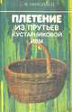Плетение из прутьев кустарниковой ивы, С. Ф. Николаев 