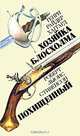 Хозяйка Блосхолма. Похищенный, Генри Райдер Хаггард, Роберт Льюис Стивенсон 