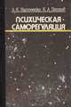 Психическая саморегуляция, А. К. Напреенко, К. А. Петров 