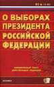 Федеральный закон "О выборах Президента Российской Федерации": официальный текст, 
