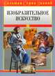 Изобразительное искусство, 