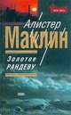Золотое рандеву, Алистер Маклин 