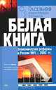 Белая книга. Экономические реформы в России 1991 - 2002 гг., С. Глазьев, С. Кара-Мурза, С. Батчиков 