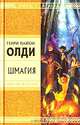Шмагия, Генри Лайон Олди 