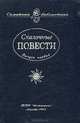 Сказочные повести. Выпуск 1, 