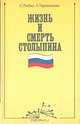Жизнь и смерть Столыпина, С. Рыбас, Л. Тараканова 