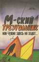 М-ский треугольник, или Чужие здесь не ходят, П. П. Мухортов, В. Б. Синицын, В. В. Шулаков 