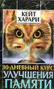 30-дневный курс улучшения памяти, Питер Кэлдер. Свами Шивананда 