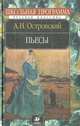 А. Н. Островский. Пьесы, А. Н. Островский 