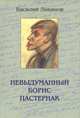 Невыдуманный Борис Пастернак, Василий Ливанов 
