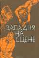 Западня на сцене, 