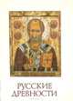 Русские древности. Из собрания Государственного Русского музея. Иконы, 