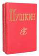 Пушкин (комплект из 2 книг), А. С. Пушкин 