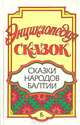 Энциклопедия сказок. Сказки народов Балтии, 