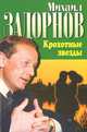 Великая страна с непредсказуемым прошлым, Михаил Задорнов 