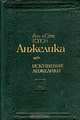 Анжелика. Искушение Анжелики, Анн и Серж Голон 