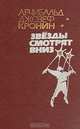 Звезды смотрят вниз, Арчибалд Джозеф Кронин 