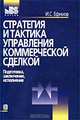 Стратегия и тактика управления коммерческой сделкой. Подготовка, заключение, исполнение, И. С. Ефимов 