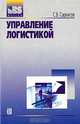 Управление логистикой, С. В. Саркисов 