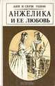 Анжелика и ее любовь, Анн и Серж Голон 