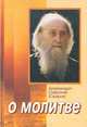О молитве, Архимандрит Софроний (Сахаров) 