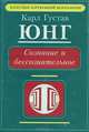 Сознание и бессознательное, Карл Густав Юнг 