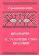 Кулинария. Если хочешь быть красивой, В. М. Башарина 