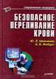 Безопасное переливание крови, Ю. Л. Шевченко, Е. Б. Жибурт 