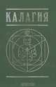 Калагия, или Власть над временем, А. Наумкин 