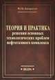 Теория и практика решения основных технологических проблем нефтегазового комплекса, Ю. М. Басарыгин 