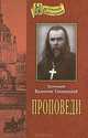 Проповеди. Протоиерей Валентин Свенцицкий, протоиерей Свенцицкий Валентин Павлович 