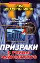 Призраки с улицы Чайковского, Рэм Красильников 
