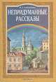 Непридуманные рассказы, Л. С. Запарина 