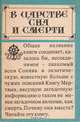 В царстве сна и смерти, Е. П. Цветков 