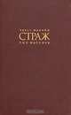 Страж, Чарлз Маклин 