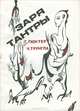 Заря тантры, Г. Гюнтер, Ч. Трунгпа 