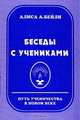 Беседы с учениками, Алиса А. Бейли 
